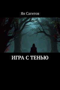 Игра с тенью