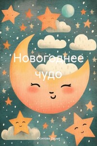 Новогоднее чудо.