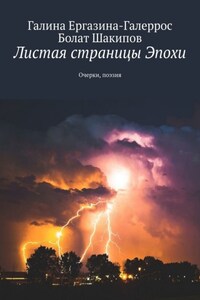 Листая страницы Эпохи. Очерки, поэзия