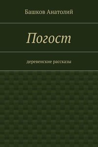 Погост. деревенские рассказы