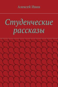 Студенческие рассказы