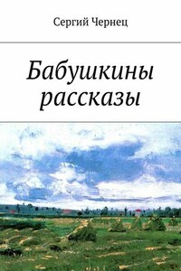 Бабушкины рассказы