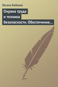 Охрана труда и техника безопасности. Обеспечение прав работника