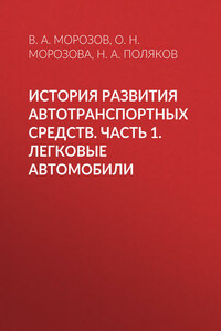 История развития автотранспортных средств. Часть 1. Легковые автомобили