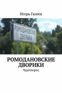 Ромодановские дворики. Чудотворец