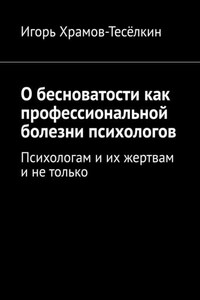 О бесноватости как профессиональной болезни психологов. Психологам и их жертвам и не только