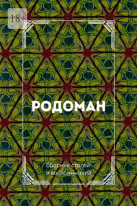 Родоман. Сборник статей и воспоминаний