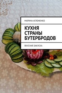 Кухня страны бутербродов. Вкусная закуска