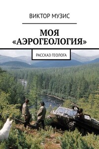 Моя «аэрогеология». Рассказ геолога