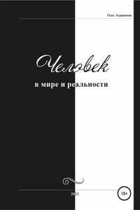 Человек в мире и реальности