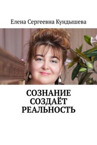 Сознание создаёт реальность