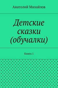 Детские сказки (обучалки). Книга 1