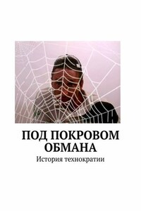 Под покровом обмана. История технократии