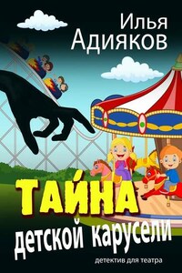 Тайна детской карусели. Детектив для театра