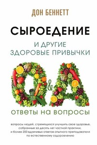 Сыроедение и другие здоровые привычки. Ответы на вопросы