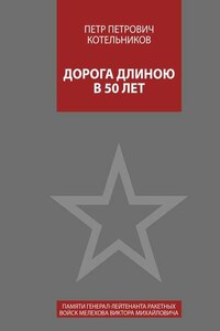 Дорога длиною в 50 лет. Памяти генерал-лейтенанта ракетных войск Мелехова Виктора Михайловича