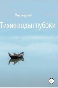 Тихие воды глубоки