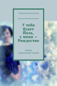 У тебя будет Йоль, у меня – Рождество