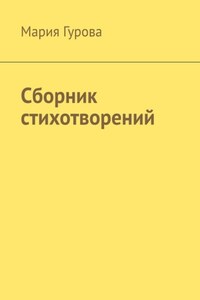 Сборник стихотворений