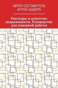 Риелторы и агентство недвижимости. Руководство для успешной работы