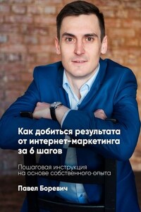 Как добиться результата от интернет-маркетинга за 6 шагов. Пошаговая инструкция на основе собственного опыта