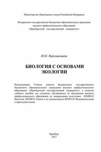 Биология с основами экологии