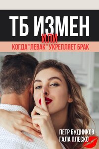 Техника безопасности измен, или Когда «левак» укрепляет брак