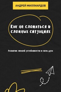 Как не сломаться в сложных ситуациях. Развитие личной устойчивости и силы духа