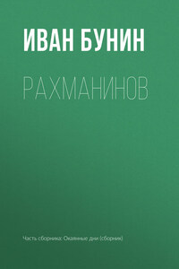 Рахманинов