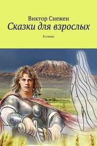 Сказки для взрослых. В стихах