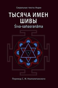 Тысяча имен Шивы. Śiva-sahasranāma