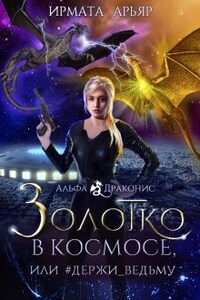 Золотко в космосе, или Держи_ведьму