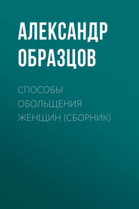 Способы обольщения женщин (сборник)