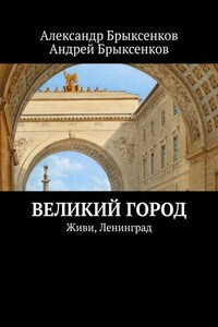 Великий город. Живи, Ленинград