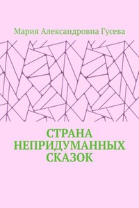 Страна непридуманных сказок