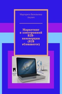 Маркетинг в электронной B2B-коммерции (B2B eCommerce)