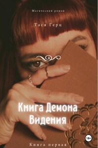 Книга Демона. Видения. Книга первая