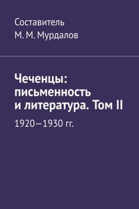 Чеченцы: письменность и литература. Том II