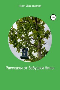 Рассказы от бабушки Нины