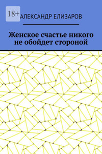 Женское счастье никого не обойдет стороной