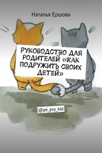 Руководство для родителей «Как подружить своих детей». @pe_psy_kot