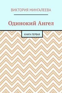 Одинокий Ангел. Книга первая