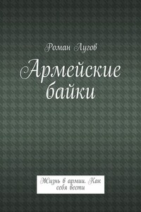 Армейские байки. Жизнь в армии. Как себя вести