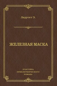 Железная маска