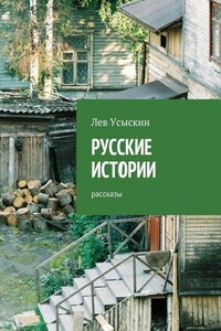 Русские истории. Рассказы