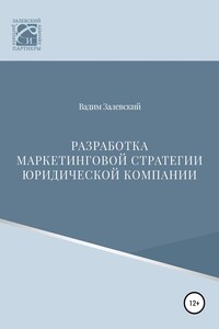 Разработка маркетинговой стратегии юридической компании