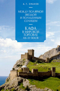 Между Полярной звездой и Полуденным Солнцем: Кафа в мировой торговле XIII–XV вв.