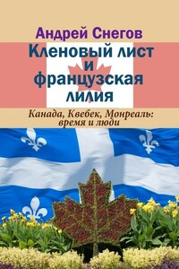 Кленовый лист и французская лилия. Канада, Квебек, Монреаль: время и люди