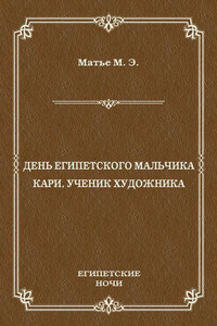 День египетского мальчика. Кари, ученик художника (сборник)