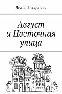 Август и Цветочная улица